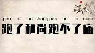 跑了和尚跑不了庙