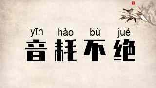 音耗不绝