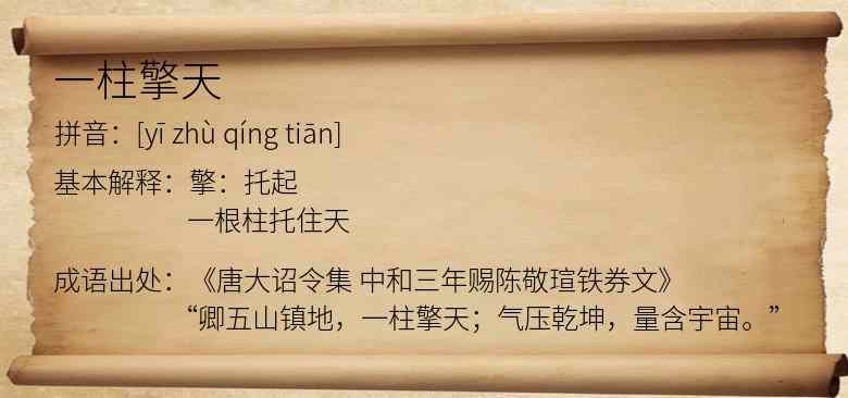 一柱擎天