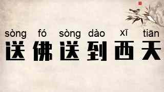送佛送到西天