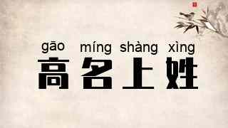 高名上姓