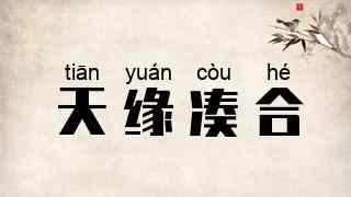 天缘凑合