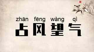 占风望气