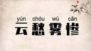 云愁雾惨