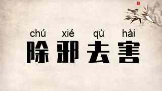 除邪去害