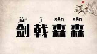 剑戟森森