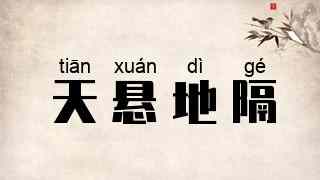 天悬地隔