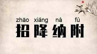 招降纳附