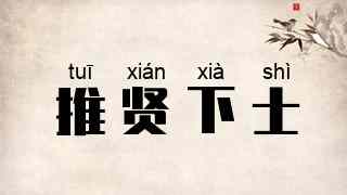 推贤下士