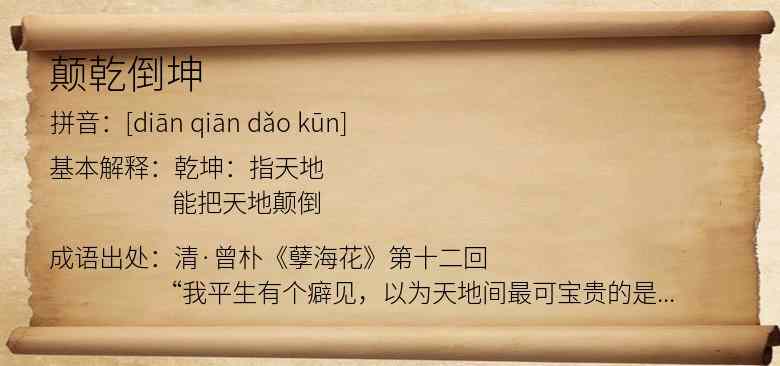 颠乾倒坤