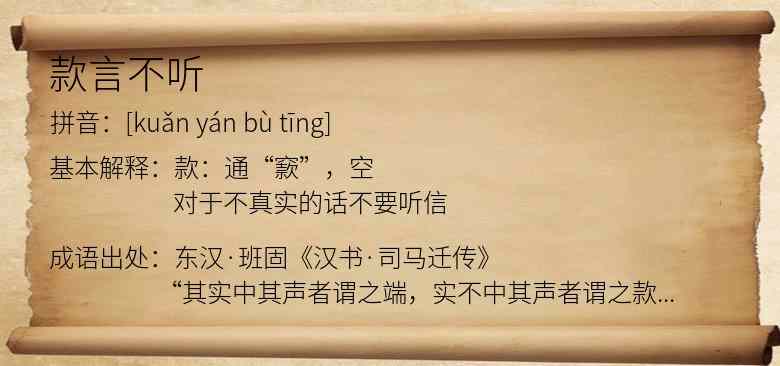 款言不听