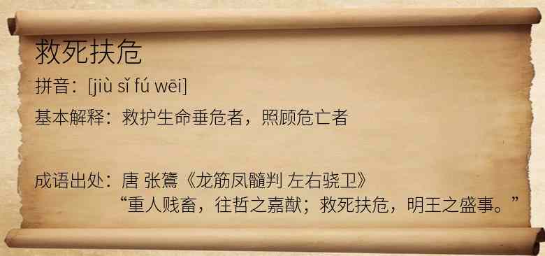 救死扶危