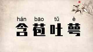 含苞吐萼