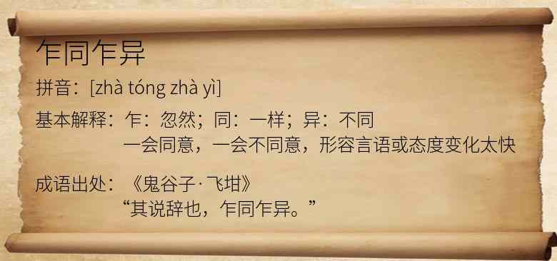 乍同乍异