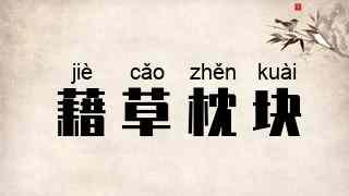 藉草枕块