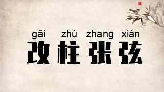 改柱张弦