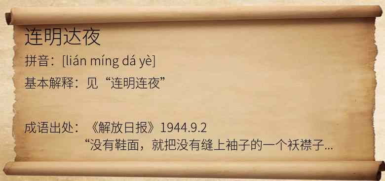 连明达夜