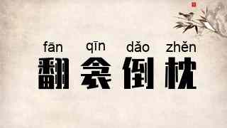 翻衾倒枕