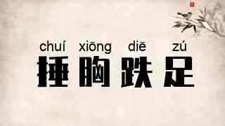 捶胸跌足