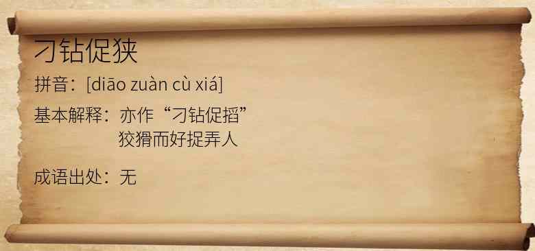 刁钻促狭