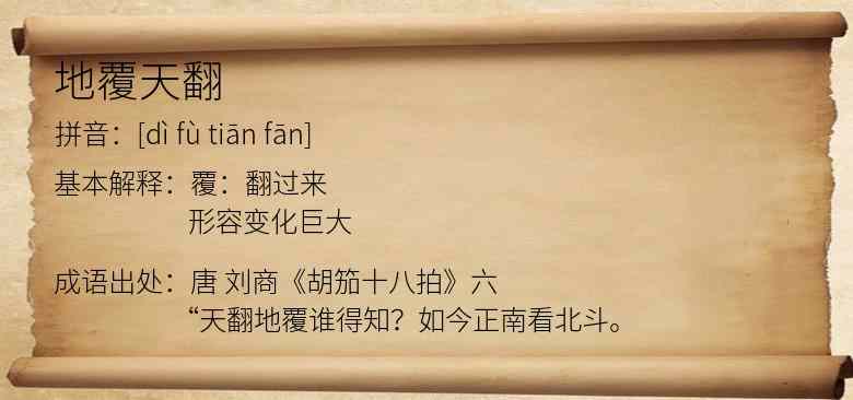 地覆天翻