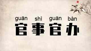 官事官办