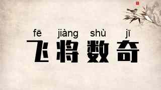 飞将数奇