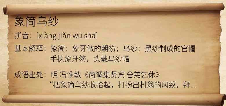 象简乌纱
