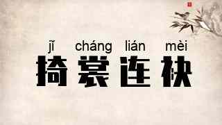 掎裳连袂