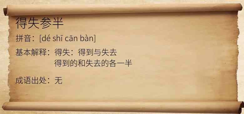 得失参半