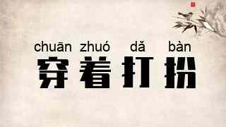 穿着打扮