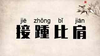 接踵比肩