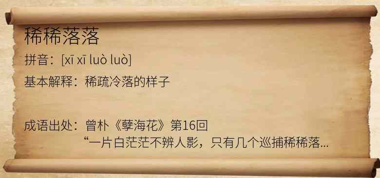 稀稀落落