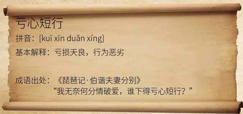 亏心短行