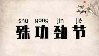 殊功劲节