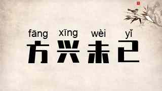 方兴未已
