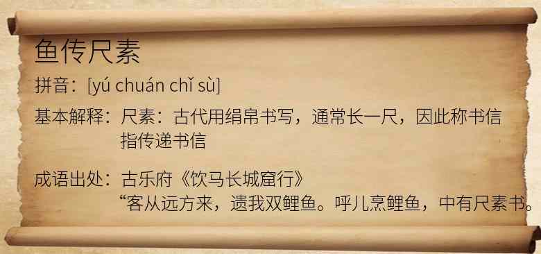 鱼传尺素