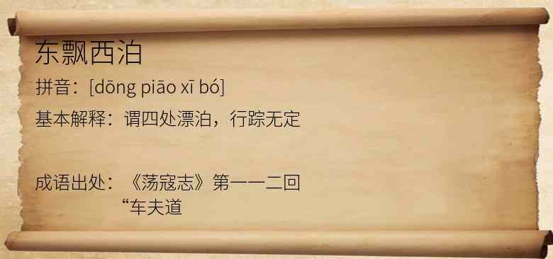 东飘西泊