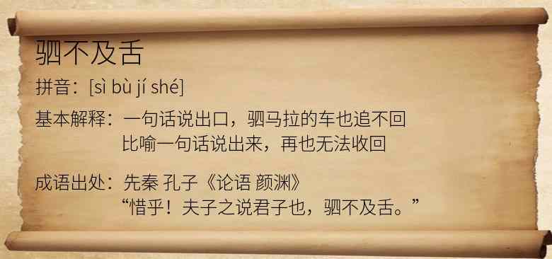 驷不及舌