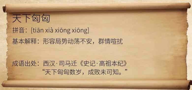 天下匈匈
