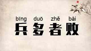 兵多者败