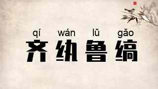 齐纨鲁缟