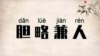 胆略兼人