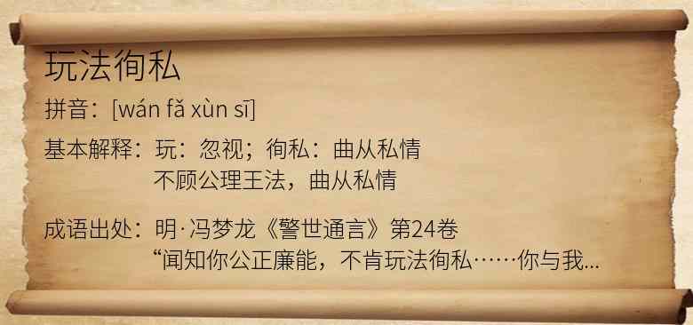 玩法徇私