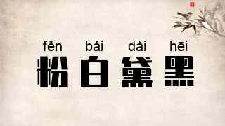 粉白黛黑