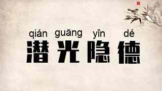 潜光隐德