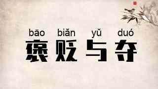 褒贬与夺