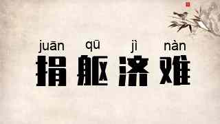 捐躯济难