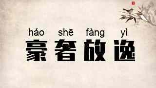 豪奢放逸