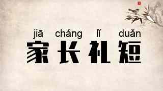 家长礼短